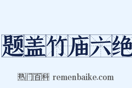 题盖竹庙六绝是什么意思的图片